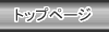 �g�b�v�y�[�W
