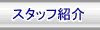 �X�^�b�t�Љ�y�[�W��