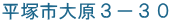 平塚市大原3−30